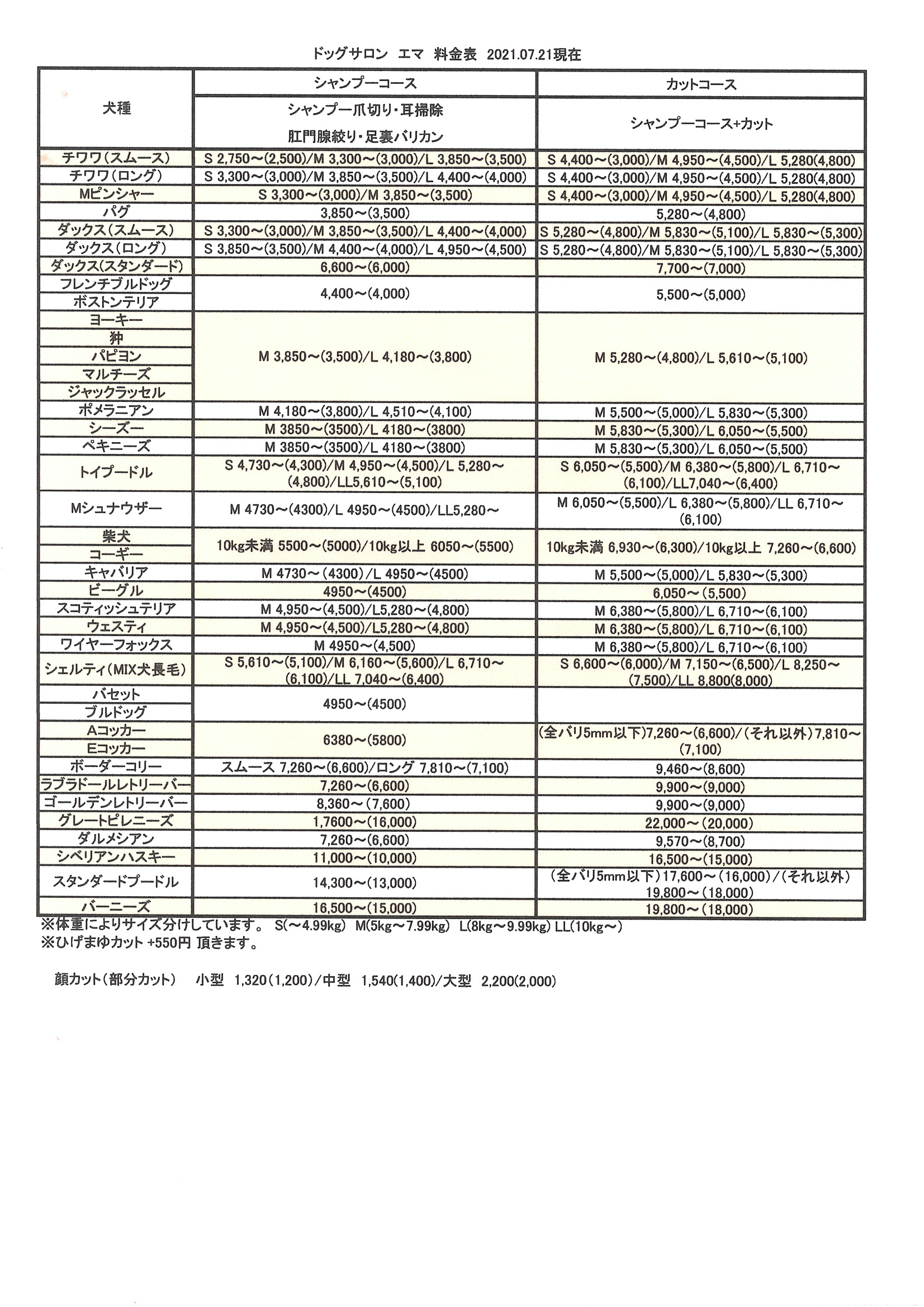 エマ料金表2021.07.21