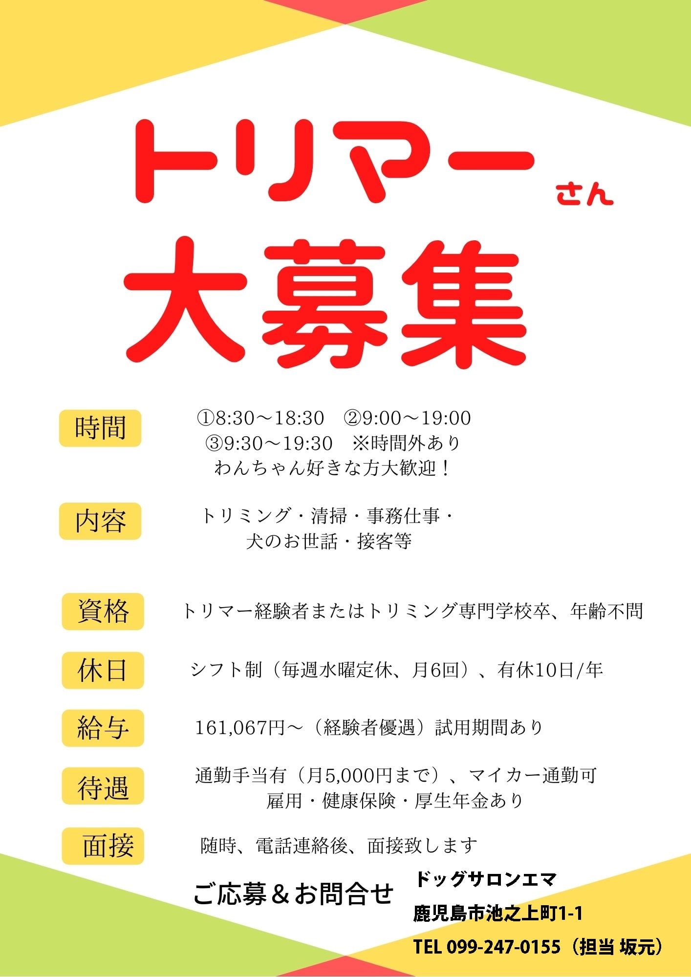 トリマー求人募集のお知らせ エマコーポレーション株式会社 ドッグサロン エマ