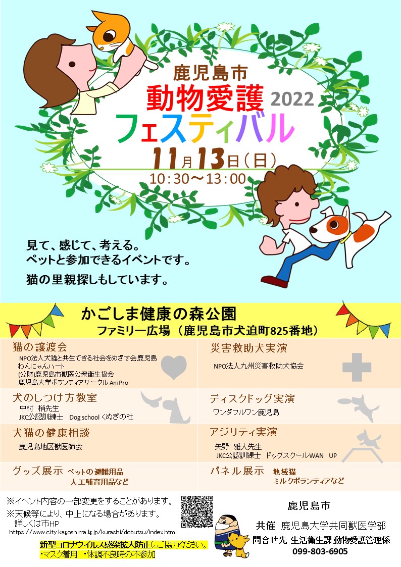 鹿児島市動物愛護フェスティバル2022のご案内