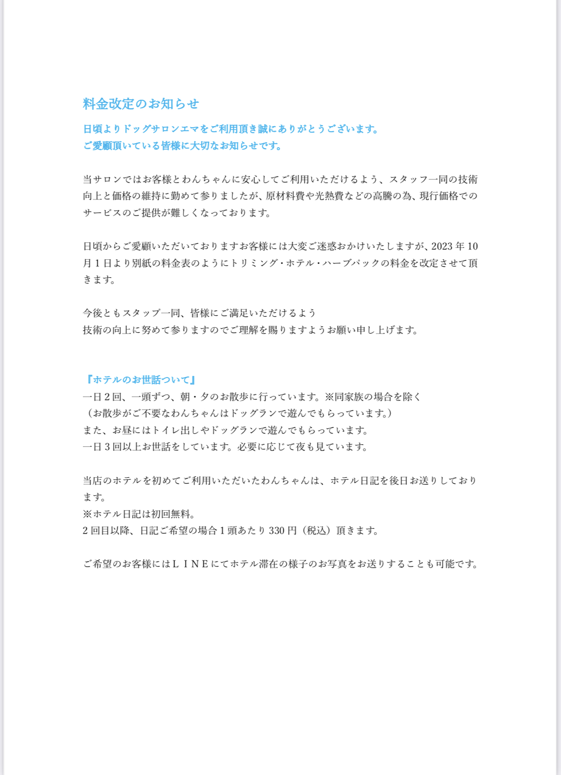 料金改定のお知らせ（2023年10月1日より）