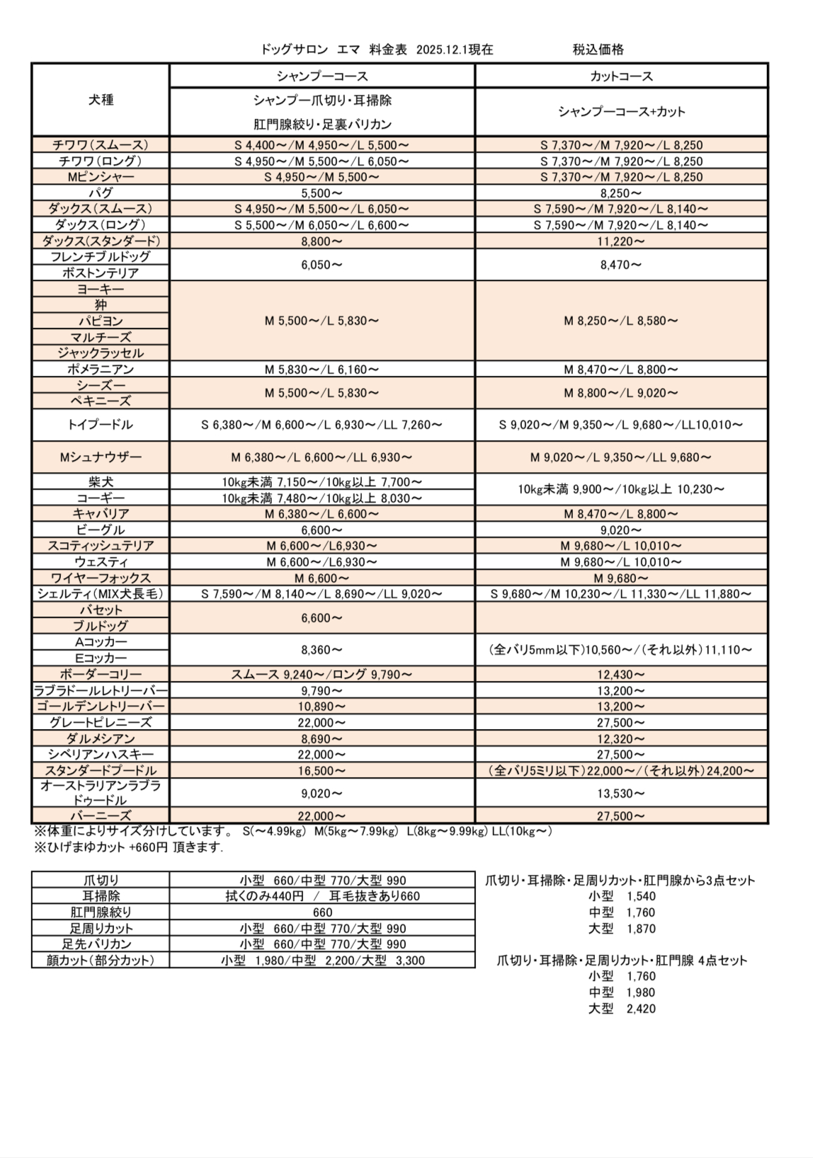 価格改定とシャンプー変更のお知らせ（2025年12月1日より）