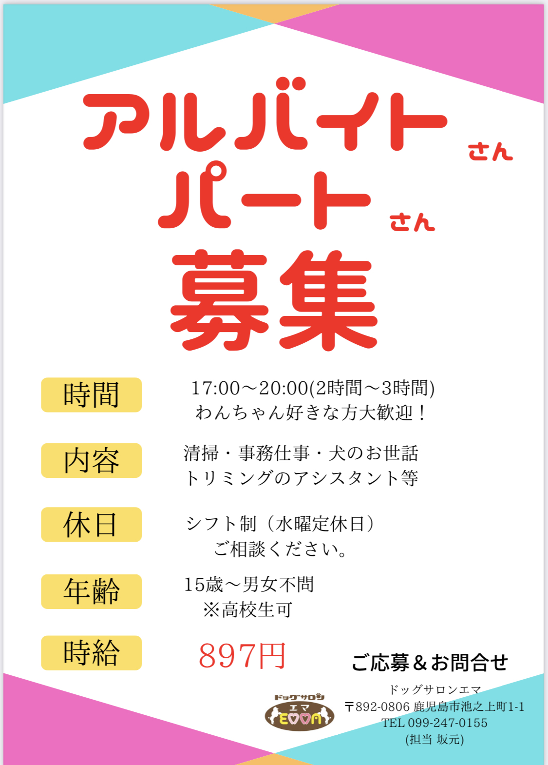 アルバイトさん・パートさん（土・日限定）募集しています。