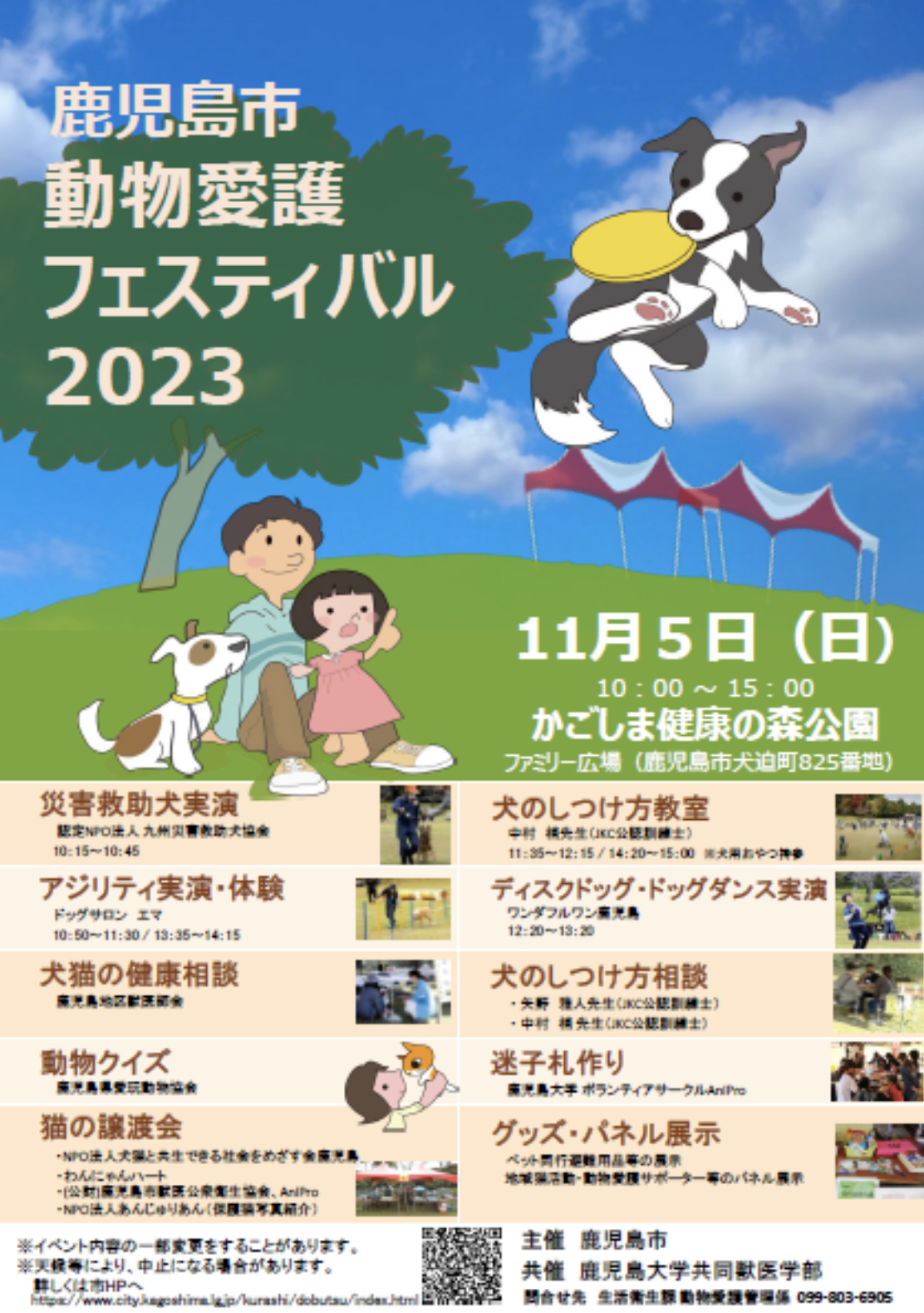 鹿児島市動物愛護フェスティバル2023