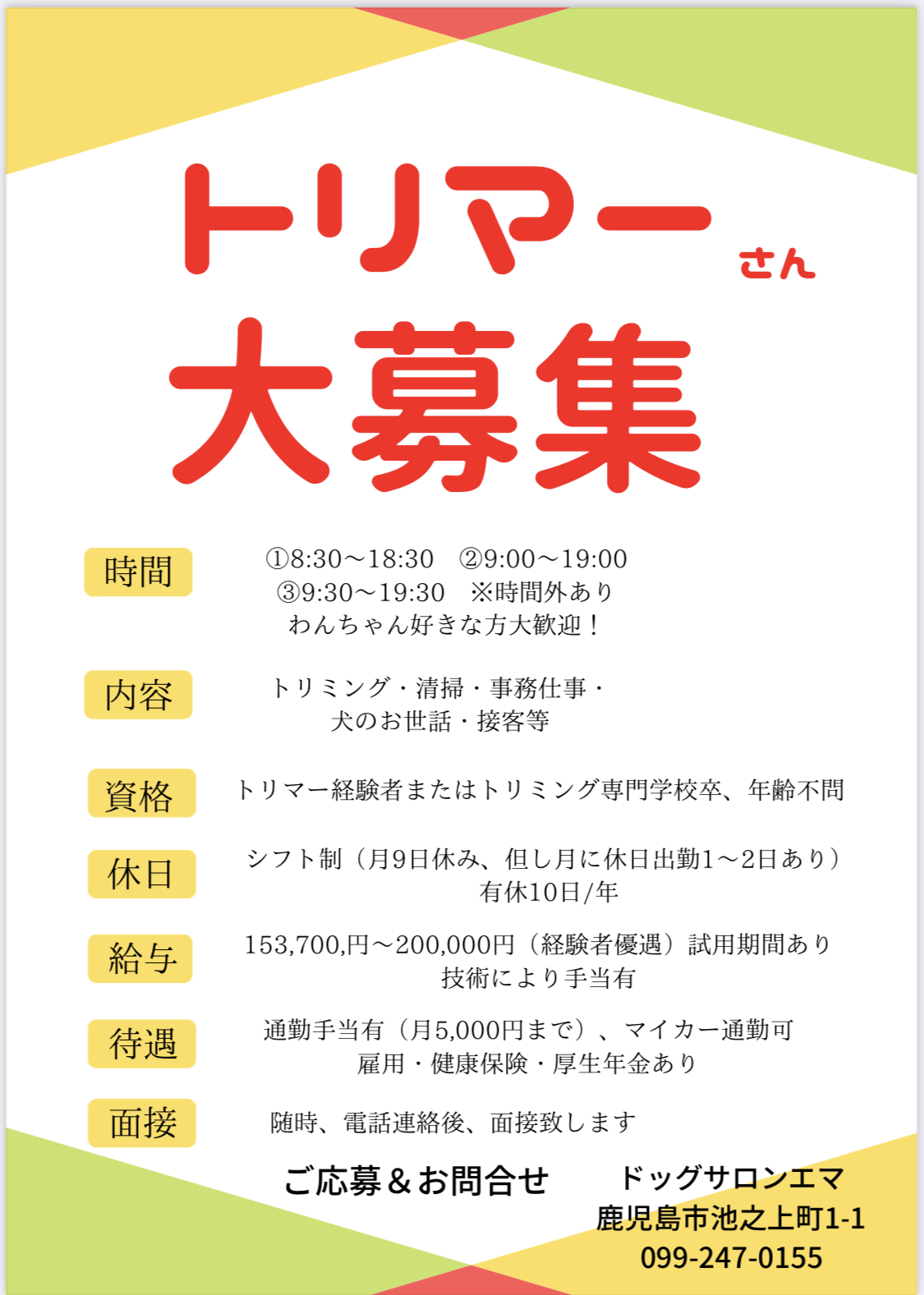 トリマー求人募集のお知らせ